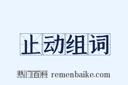 止动组词是什么意思的图片